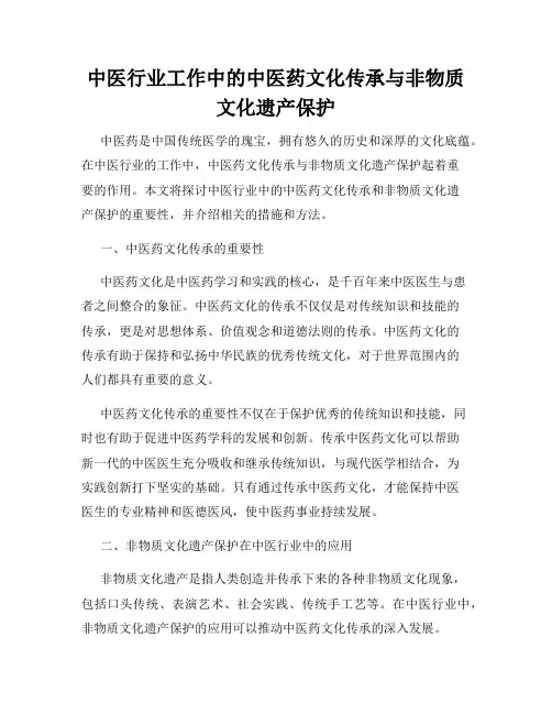中医行业工作中的中医药文化传承与非物质文化遗产保护