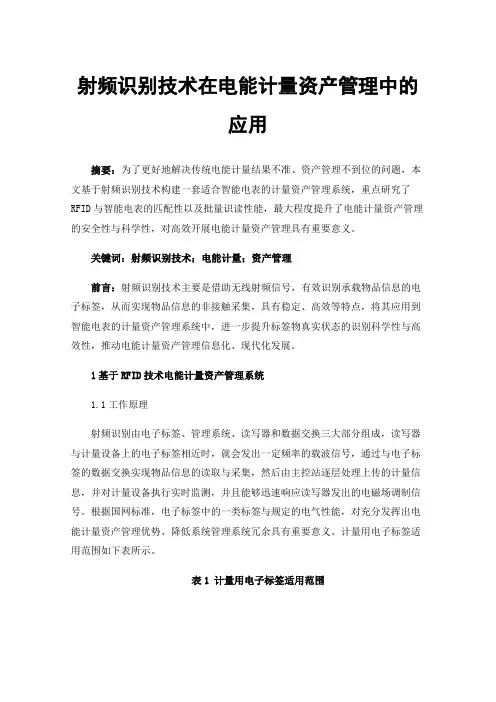射频识别技术在电能计量资产管理中的应用