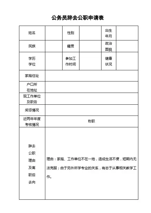 公务员辞去公职申请表