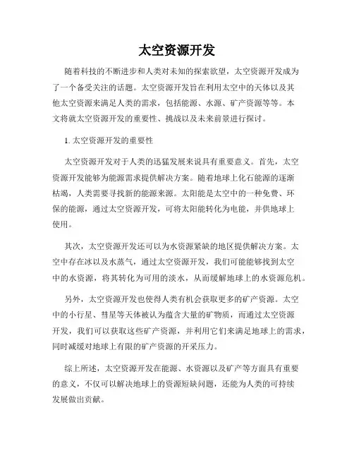 太空资源开发