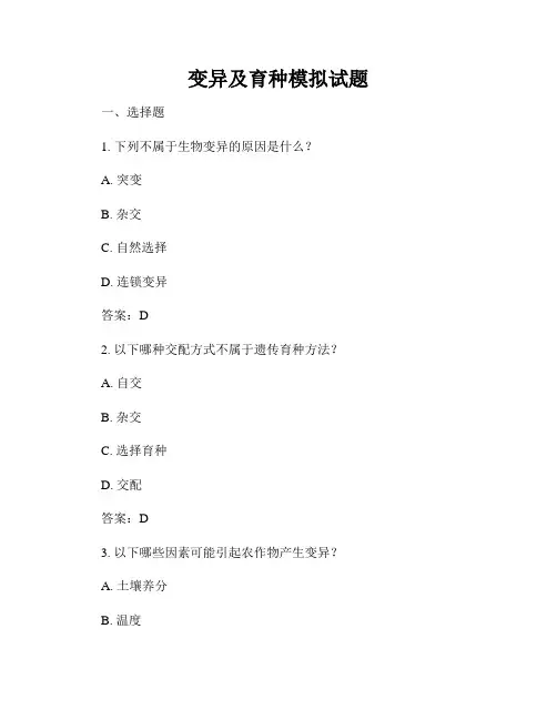 变异及育种模拟试题