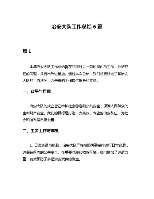 治安大队工作总结6篇