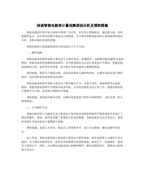 浅谈智能电能表计量故障原因分析及预控措施