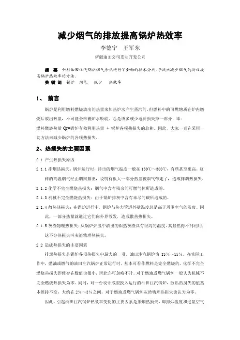 减少烟气的排放提高锅炉热效率