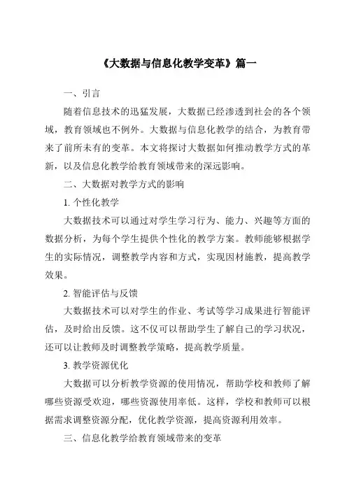 《2024年大数据与信息化教学变革》范文