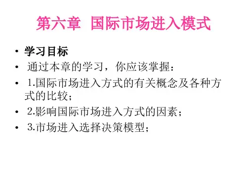 第六章 国际市场进入模式