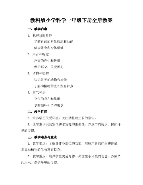 教科版小学科学一年级下册全册教案
