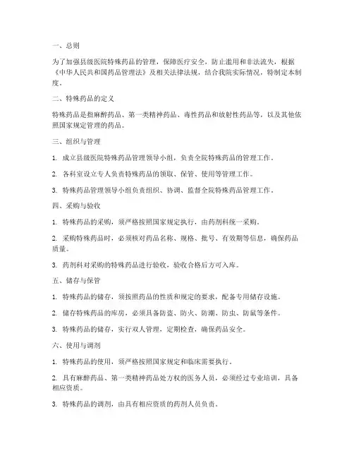 县级医院特殊药品管理制度