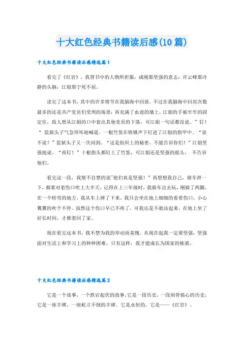 十大红色经典书籍读后感(10篇)