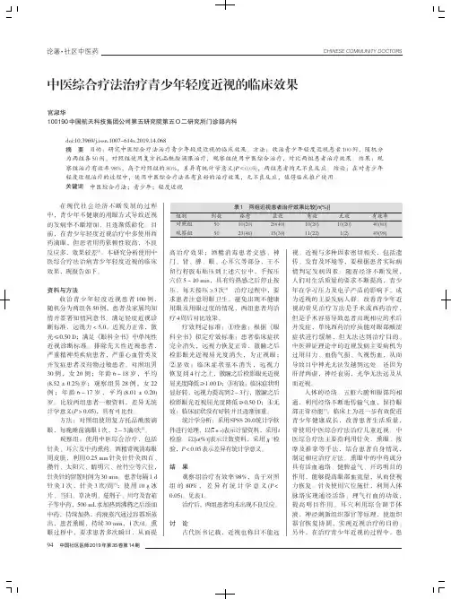 中医综合疗法治疗青少年轻度近视的临床效果