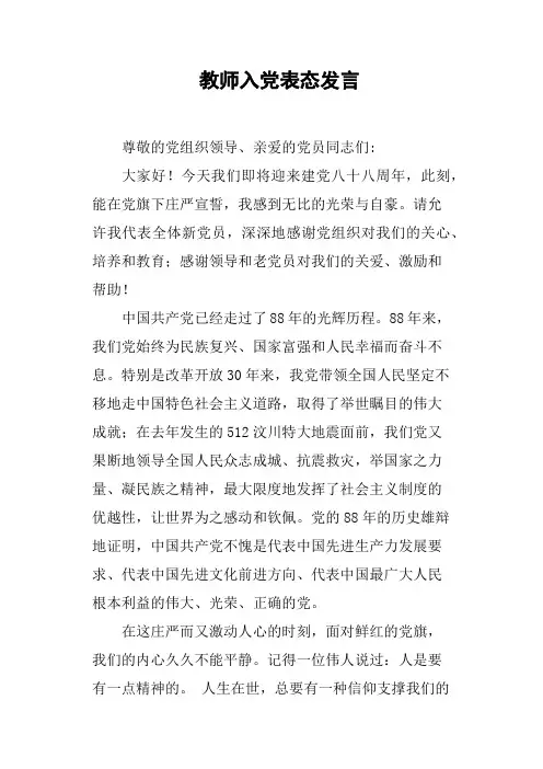 教师入党表态发言