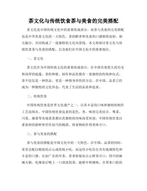 茶文化与传统饮食茶与美食的完美搭配