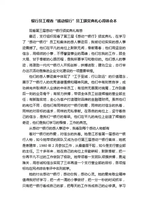 银行员工观看“感动银行”员工颁奖典礼心得体会本
