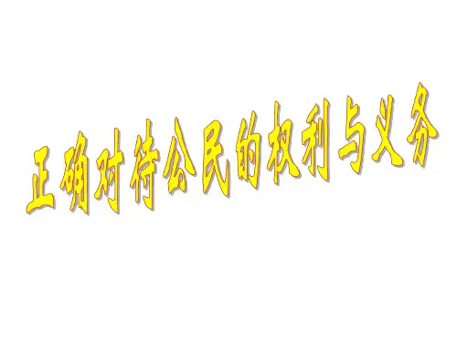 正确对待公民的权利与义务-旧人教版