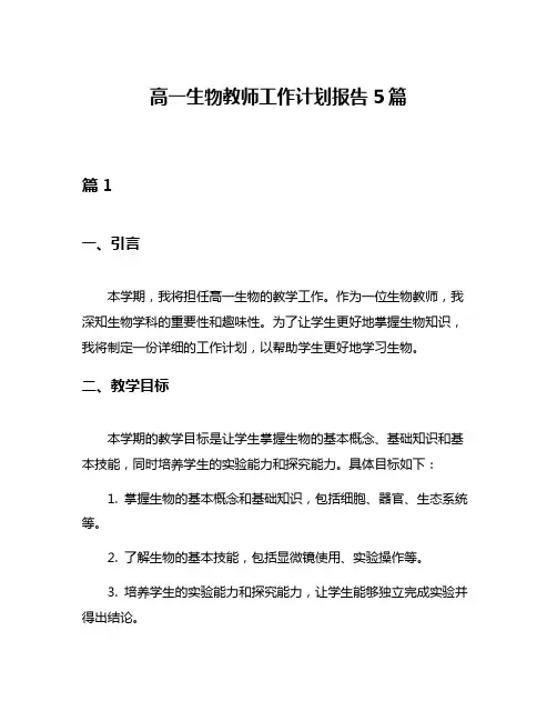 高一生物教师工作计划报告5篇