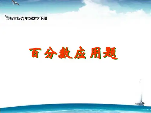 2021新版西师大版小学六年级下册数学全册课件(2018新版教材)