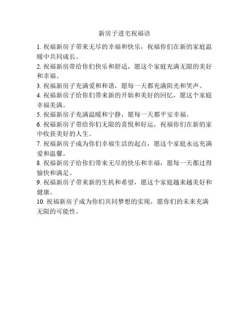新房子进宅祝福语