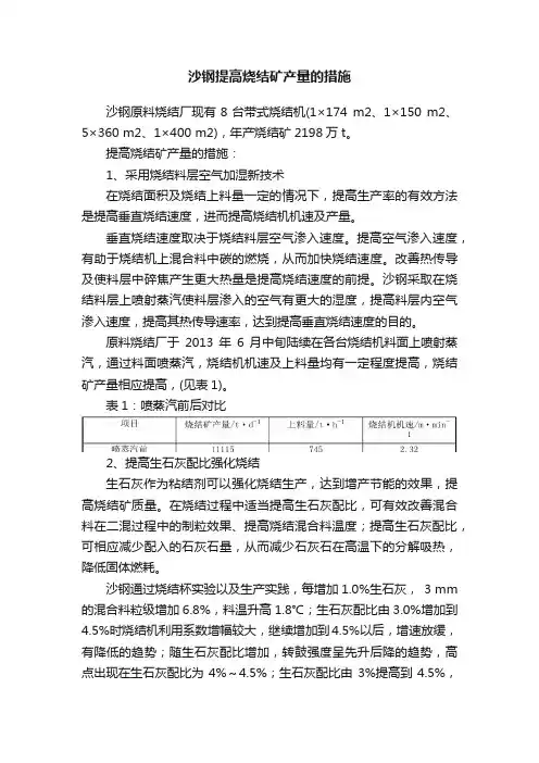 沙钢提高烧结矿产量的措施