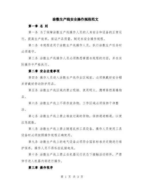 涂敷生产线安全操作规程范文