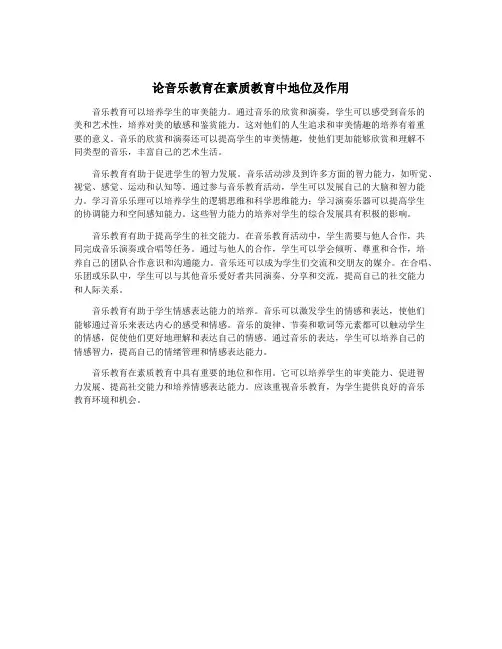 论音乐教育在素质教育中地位及作用