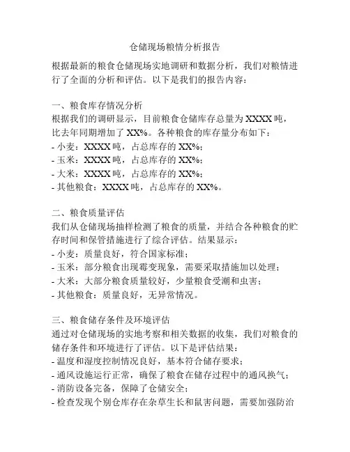 仓储现场粮情分析报告