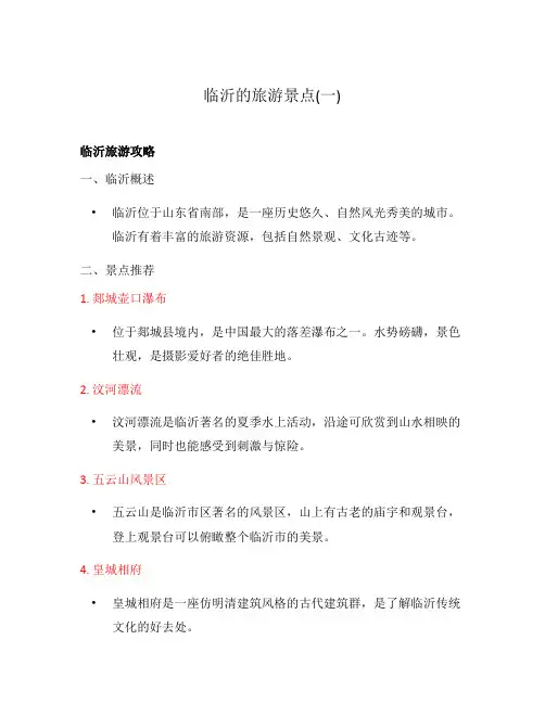 临沂的旅游景点(一)