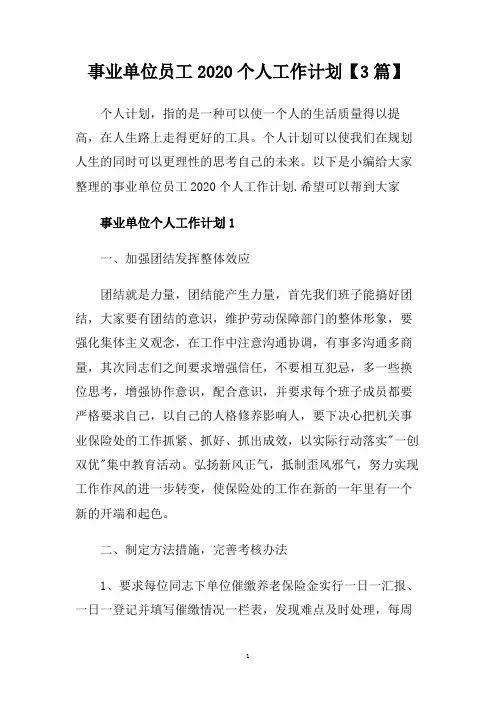 事业单位员工2020个人工作计划【3篇】.doc