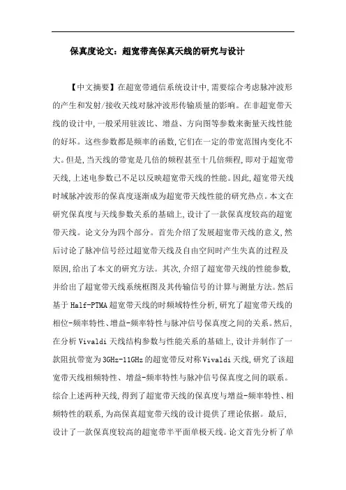 保真度论文：超宽带高保真天线的研究与设计