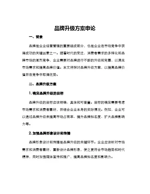 品牌升级方案申论