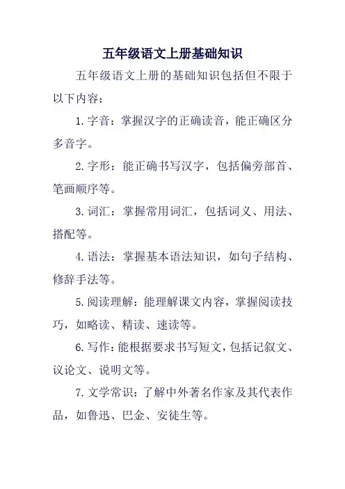 五年级语文上册基础知识