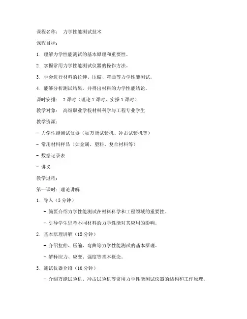 力学性能实操教案模板范文