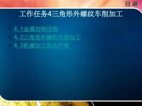 三角形外螺纹车削加工