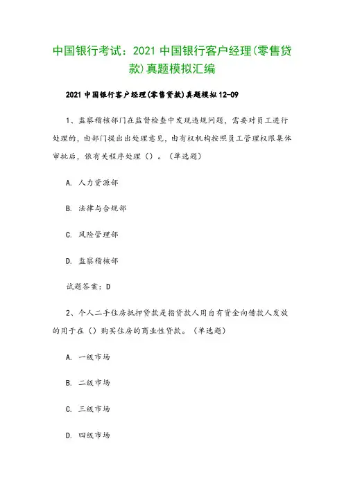 中国银行考试：2021中国银行客户经理(零售贷款)真题模拟汇编