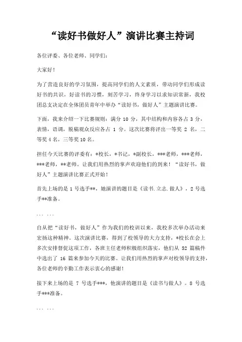 “读好书做好人”演讲比赛主持词三篇