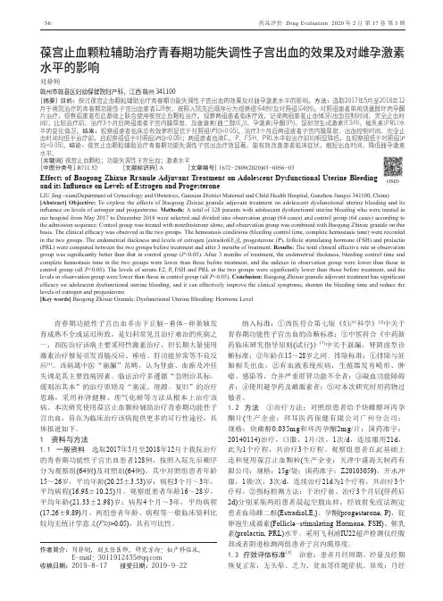 葆宫止血颗粒辅助治疗青春期功能失调性子宫出血的效果及对雌孕激素水平的影响