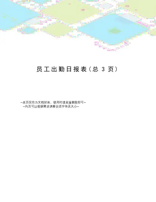 员工出勤日报表