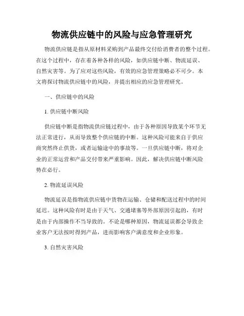 物流供应链中的风险与应急管理研究