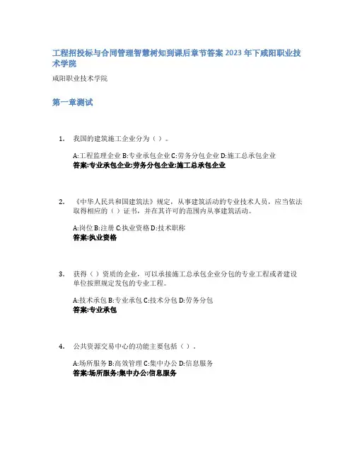 工程招投标与合同管理智慧树知到课后章节答案2023年下咸阳职业技术学院