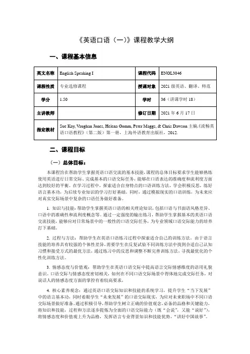 《英语口语(一)》课程教学大纲