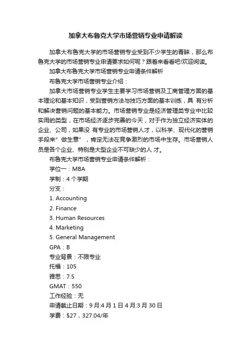 加拿大布鲁克大学市场营销专业申请解读