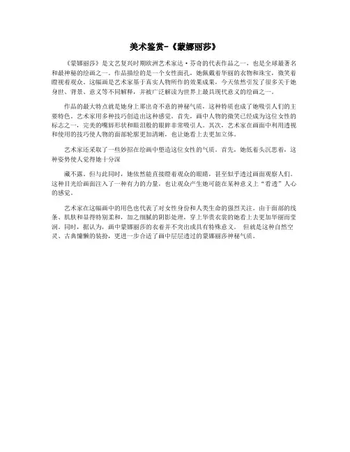 美术鉴赏-《蒙娜丽莎》