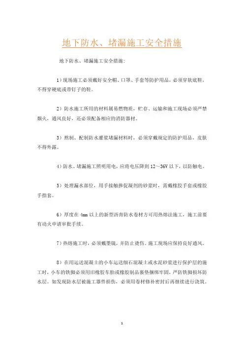 地下防水、堵漏施工安全措施