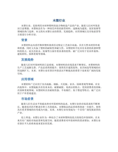 木塑行业资料
