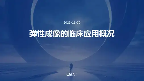 弹性成像的临床应用概况