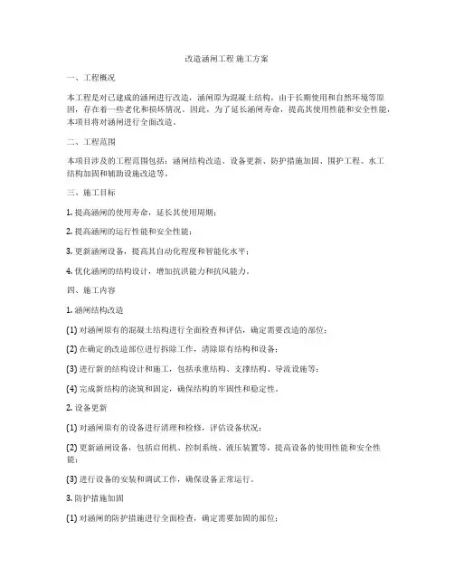 改造涵闸工程 施工方案