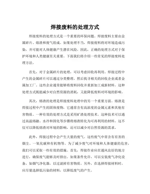 焊接废料的处理方式