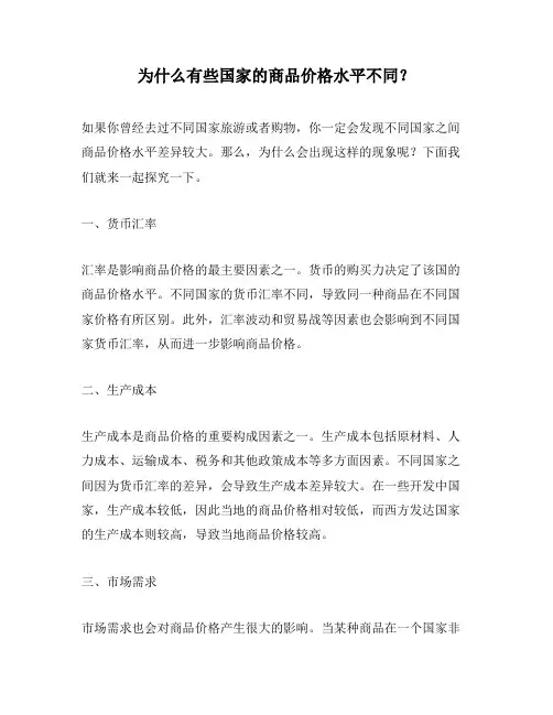 为什么有些国家的商品价格水平不同？