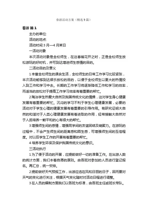 春游活动方案（精选9篇）