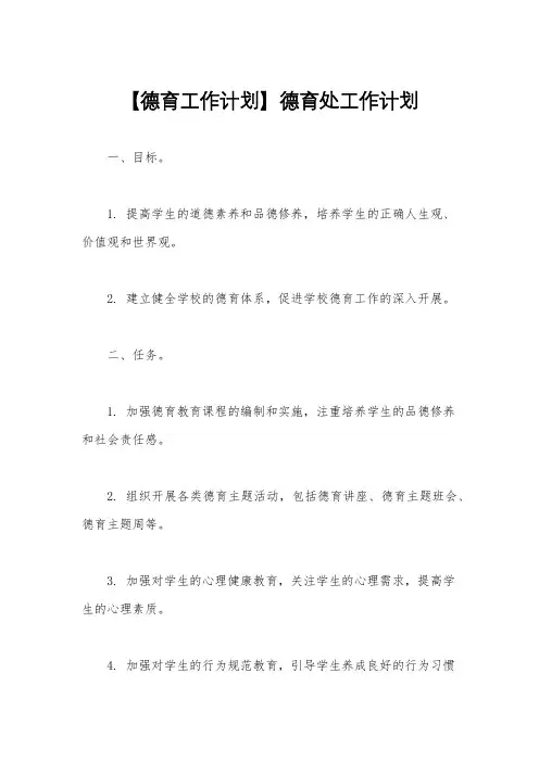 【德育工作计划】德育处工作计划
