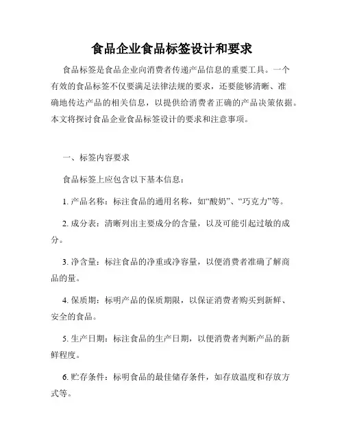 食品企业食品标签设计和要求